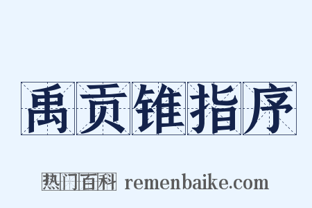 禹贡锥指序是什么意思的图片